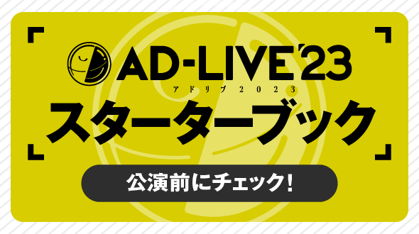 「AD-LIVE 2023」スターターブック