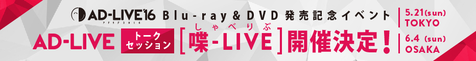Blu-ray&DVD発売記念イベント「AD-LIVE トークセッション[喋-LIVE(しゃべりぶ)]」