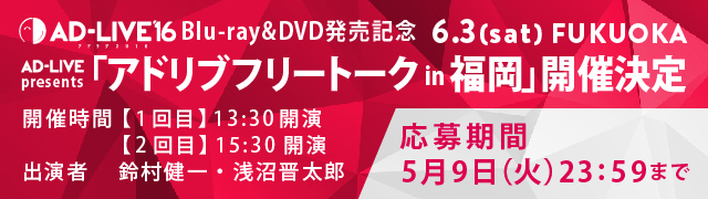 Blu-ray&DVD発売記念 AD-LIVE presents「アドリブフリートーク in 福岡」開催決定