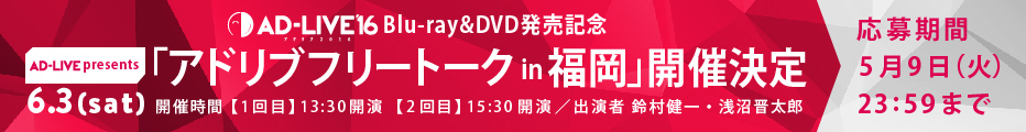 Blu-ray&DVD発売記念 AD-LIVE presents「アドリブフリートーク in 福岡」開催決定