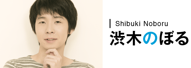 Shibuki Noboru 渋木のぼる