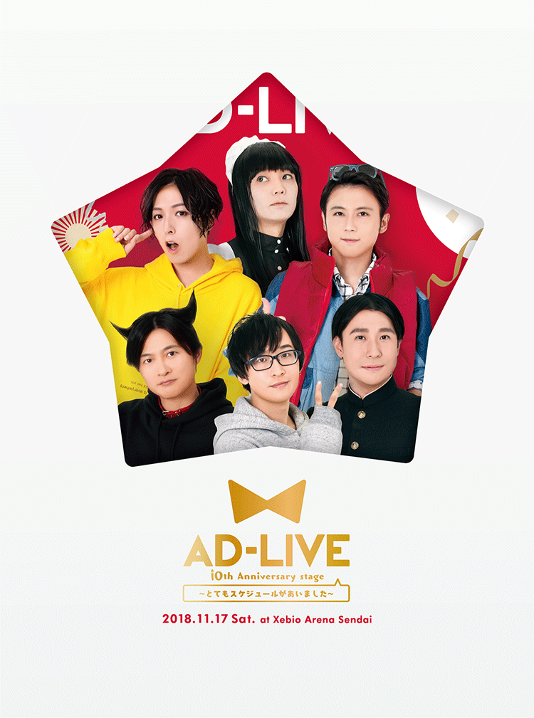 選べる２個セット AD‐LIVE 2018 全巻セット 声優 ライブ Blu-ray