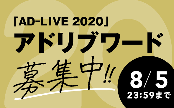 「AD-LIVE 2020」出演者発表会 アドリブワード募集中!! 8/5 23:59まで