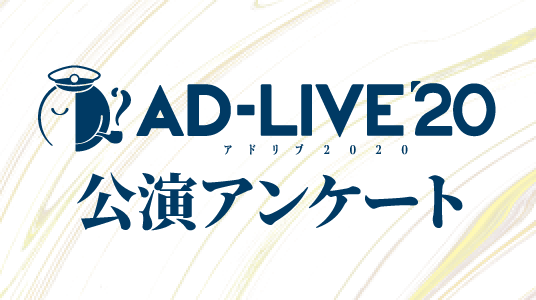 ADLIVE 2020 公演アンケート