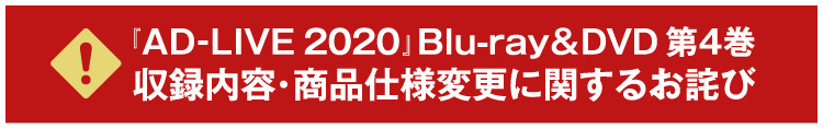 『AD-LIVE 2020』Blu-ray&DVD 第4巻 収録内容・商品仕様変更に関するお詫び