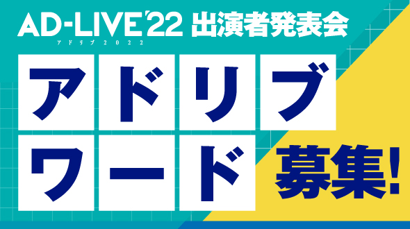 AD-LIVE'22 出演者発表会！アドリブワード募集！