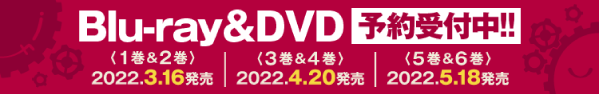 Blu-ray & DVD予約受付中!!
