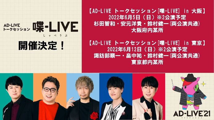 Ad Live 21 Blu Ray Dvd発売記念イベント Ad Live トークセッション 喋 Live しゃべりぶ が 東京 大阪で開催決定 News Ad Live Ad Live Project