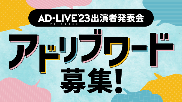 「AD-LIVE 2022」出演者発表会 アドリブワード募集中！