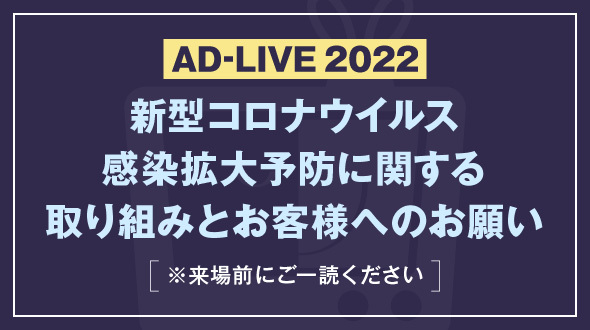 「AD-LIVE 2022」本公演における感染症対策および来場されるお客様へのお願い
