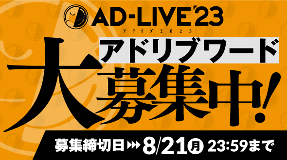 「AD-LIVE 2023」 アドリブワード 大募集中！