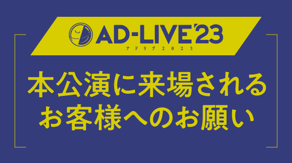 「AD-LIVE 2023」本公演に来場されるお客様へのお願い
