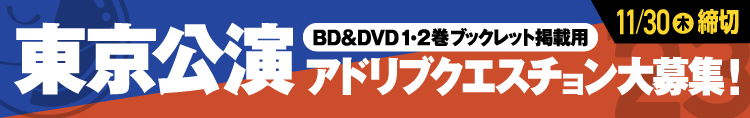 東京公演 アドリブクエスチョン大募集！