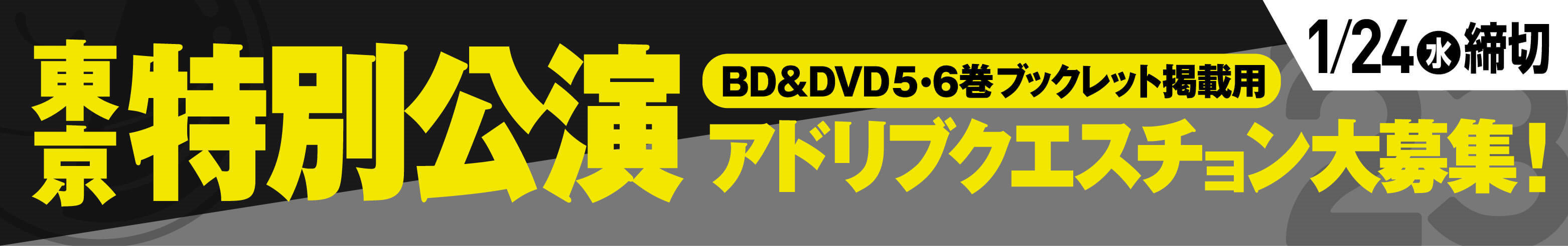 東京特別公演 アドリブクエスチョン大募集！