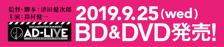 監督・脚本：津田健次郎 主演：鈴村健一  DOCUMENTERTAINMENTAD-LIVE 2019.9.25(wed) BD&DVD発売！