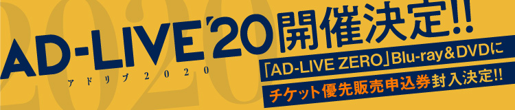 AD-LIVE20アドリブ2020 開催決定！ 「AD-LIVE ZERO」Blu-ray&DVDにチケット優先販売申込券封入決定!!