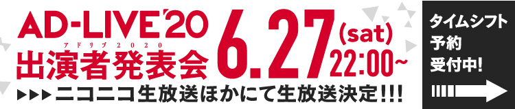 AD-LIVE'20 出演者発表会　6.27(sat)22:00〜 ニコニコ生放送ほかにて生放送決定！！！タイムシフト予約受付中！