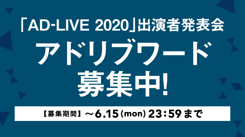 「AD-LIVE 2020」出演者発表会 アドリブワード募集中!【募集期間】 〜6.15(mon)23:59まで