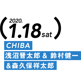 2020.1.18sat CHIBA 浅沼晋太郎 & 鈴村健一 & 森久保祥太郎