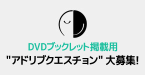 Ad Live 15 Dvdブックレット掲載用 アドリブクエスチョン 大募集 News Ad Live アドリブ Zero Ad Live Project